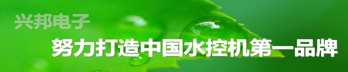興邦電子，中國水控機(jī)第一品牌