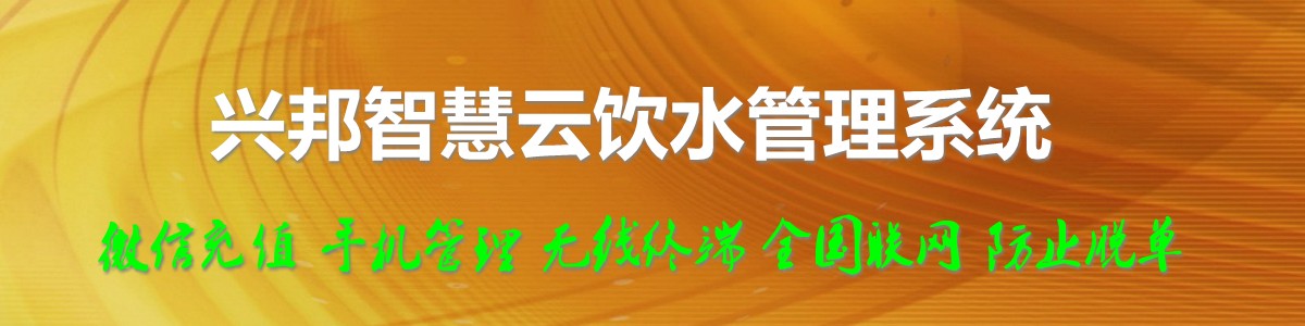 興邦智慧云飲水管理系統(tǒng)，微信充值，全國聯(lián)網